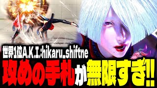 【SF6】世界1位A.K.I.！攻めの手札が無限すぎｗｗｗ「hikaru_shiftne:A.K.I.」【スト6】