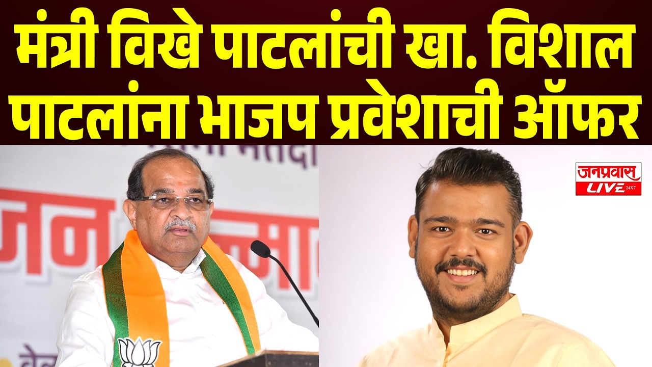 SANGLI BREAKING : Radhakrishna Vikhe Patil यांची खासदार Vishal Patil यांना BJP प्रवेशाची ऑफर