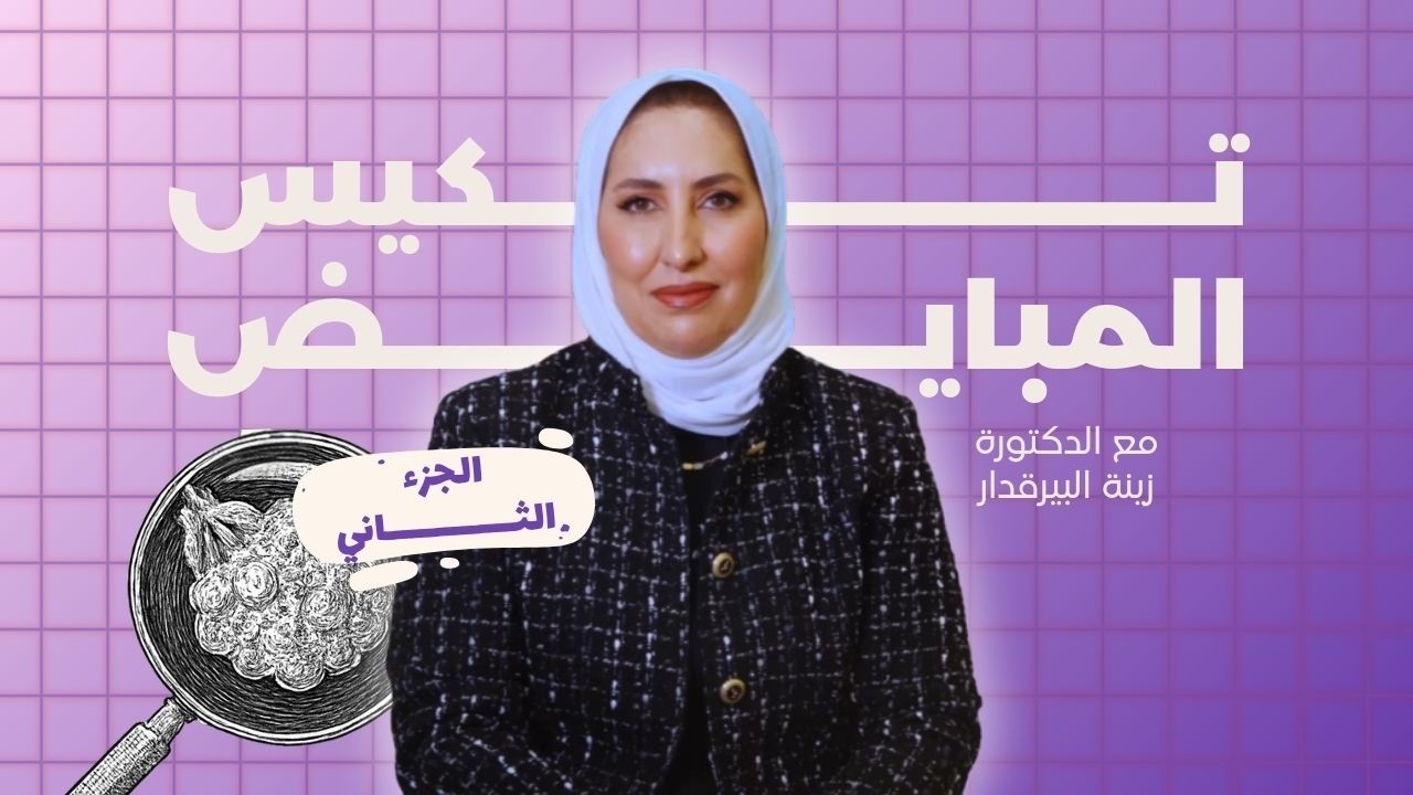 متلازمة تكيس المبايض (الجزء الثاني): التحاليل ومعايير التشخيص