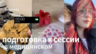 картинка: сложные дни в медицинском и подготовка к сессии / будни студента медика /физиология,гистология