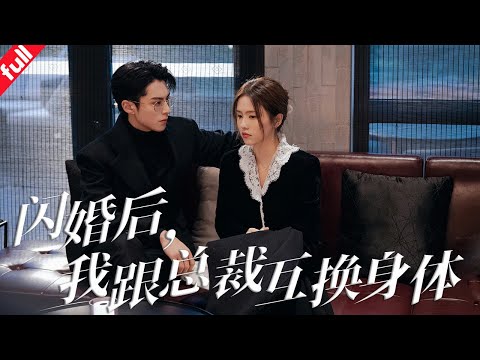 【MULIT SUB】【完整版】《閃婚後我跟總裁互換了身體》壹個是小演員，壹個是霸總，兩人互換！霸總還真不是壹般人能當的...#搞笑#復仇#短劇 drama