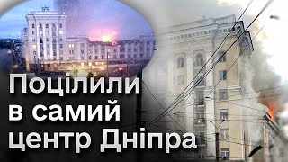 ❗❗ УДАР ПО ДНІПРУ! Ворог ПОЦІЛИВ у ЦЕНТР міста! Ситуація НАЖИВО