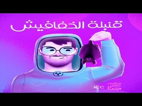 قنبلة الخفافيش بودكاست علمي جدا