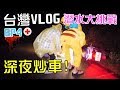 [MiHK]【突發】凌晨上山追鹿遇車禍🔪！台灣VLOG EP04 – 潛水大挑戰🐙