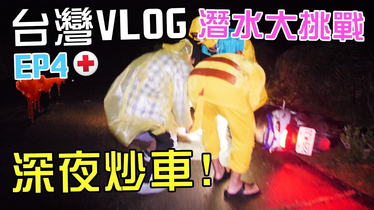 [MiHK]【突發】凌晨上山追鹿遇車禍🔪！台灣VLOG EP04 – 潛水大挑戰🐙