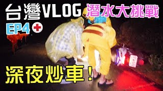[MiHK]【突發】凌晨上山追鹿遇車禍🔪！台灣VLOG EP04 – 潛水大挑戰🐙