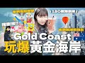 🇦🇺澳洲黃金海岸自由行攻略！華納電影世界🎢🎞️抱樹熊🐨人氣海景餐廳🥂魚市場吃爆海鮮🦞坐熱氣球🎈開箱千尺海景房🤩🏝️✨｜Kamie卡米🍮