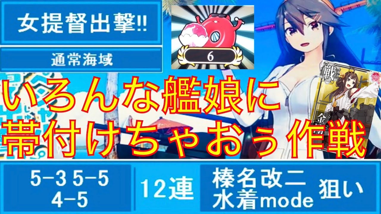 80 女提督出撃 艦これac 榛名改二水着mode狙い うきわ帯イベントスタート いろんな艦娘に帯つけちゃおう作戦開始 Youtube