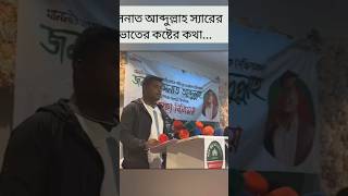হাসনাত আব্দুল্লাহ স্যারের ভাতের কষ্টের কথা... #yt #ytvideos #ytshorts #hasnatabdullah