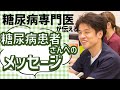 病院が怖い、糖尿病患者さんへのメッセージ （コロナに負けないで）