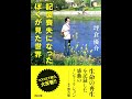 【紹介】記憶喪失になったぼくが見た世界 朝日文庫 （坪倉優介）
