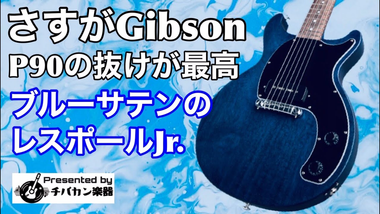 Gibson LesPaul Junior DC Tribute Blue Stain  2019年製レビュー🎸サテンフィニッシュ・P90の抜けの良さが爽快！　Presented by チバカン楽器