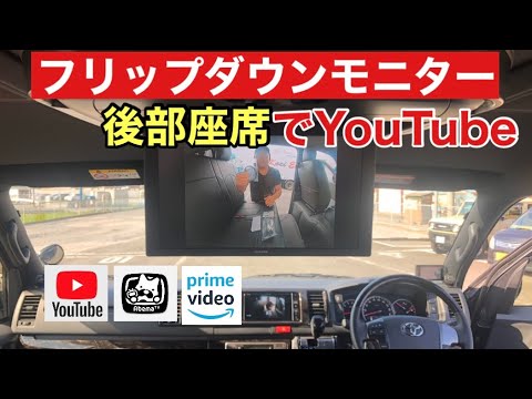 リアモニターでyoutube ハイエースのフリップダウンモニター アルパイン でカロッツェリア 楽ナビからユーチューブを見る方法 後編 Youtube