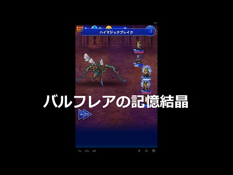 【FFRK】　育成メンバーで行くバルフレアイベント(フォース)　ミミッククィーン戦