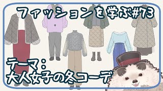 【一緒にお絵描き】ファッションを学ぶ木曜日＃７３【まったり朝活】