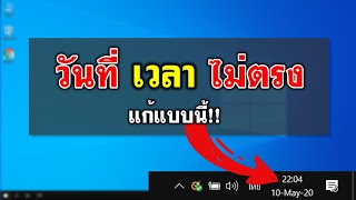 ปรับค่าวันที่ และเวลาใน Windows 10 - Date & Time | EP.15 ทริคใช้งาน Windows 10