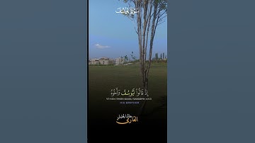#ايات_قرانيه_قصيره #سورة_يوسف #خالد_الجليل #قرآن_كريم