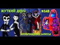 ЖУТКИЙ ДЕНЬ БЕНДИ и ВОЗВРАЩЕНИЕ АЛИСЫ # 348