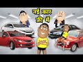 New Car Free Mein - नई कार फ्री में - Kaddu Joke || Kala Kaddu Comedy, Gora Kaddu comedy