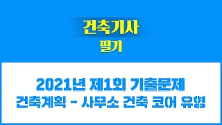 [성안당e러닝] 건축기사 필기 -  2021년 제1회 기출문제풀이_사무소 건축 코어 유형