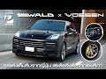 Porsche Cayenne E3 500 แรงม้า x ชุดแต่ง WALD JAPAN x ล้อแม็ก Vossen Forged 21"