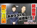 和牛川西とあのゲストのモノマネ対決【天竺鼠 川原 究極シリーズ】