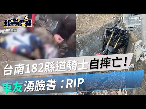 台南182縣道又出事！重機騎士自撞護欄送醫搶命不治 車友湧臉書：RIP｜三立新聞網 SETN.com