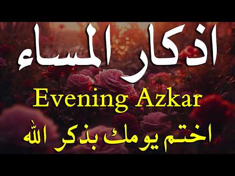 اذكار المساء راحه نفسيه بصوت يريح قلبك 💚 حصن نفسك وبيتك من الشيطان - azkar evening | By Alaa Aqel