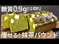 【太らない！】しっとり濃厚！超低糖質！大人の抹茶✕チーズのパウンドケーキ【ダイエット・低糖質・糖質制限・おから・抹茶】