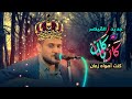 جديد الموسم كان ياما كان قيصر الطرب محمد النعامي كن اول من يشاهدها