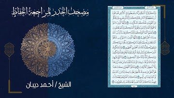 سورة الأنفال (8) - مصحف الحدر لمراجعة الحفاظ بصوت القارئ الشيخ د.أحمد ديبان