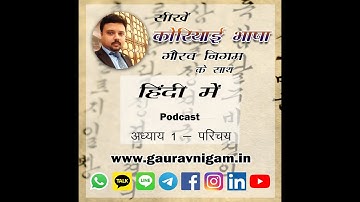 सीखें कोरियाई भाषा हिंदी में  - अध्याय १ : परिचय