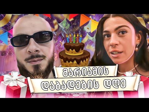 VLOG - 48   ( მარიამის დაბიდუბი და საჩუქრები )