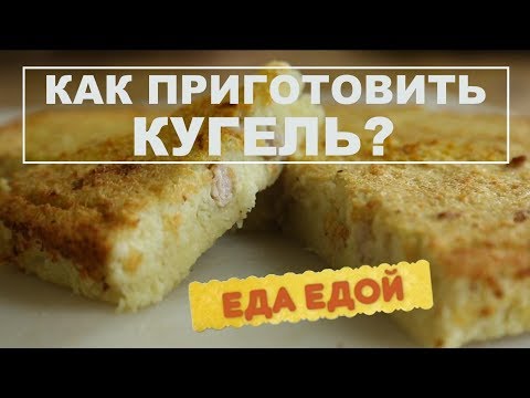 Видео рецепт Картофельный кугл