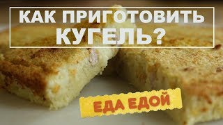 Как приготовить Кугель картофельный? Простой и быстрый рецепт Как приготовить Кугель картофельный? Простой и быстрый рецепт