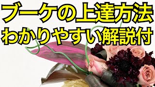 【ブーケの作り方と上達方法】みんなが必ず上手くなる花束レッスン（with bouquet）How to make a bouquet.