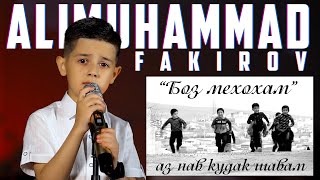 Алимуҳаммад Фақиров - боз мехоҳам | Alimuhammad Fakirov - boz mekhoham