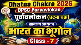 Bpsc Purvavlokan Ghatna Chakra 2026 | सामान्य अध्ययन | पूर्वावलोकन (घटना चक्र) | Indian Geography- 7
