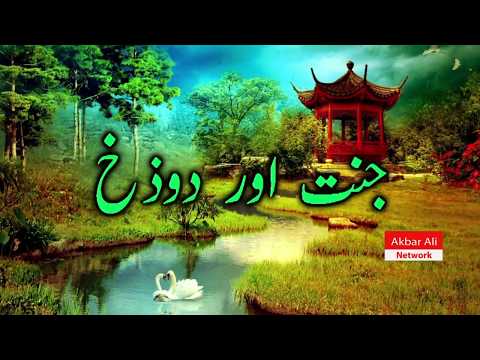 Jannat Aur Dozakh Ka Bayan | 2018 | In Urdu/Hindi