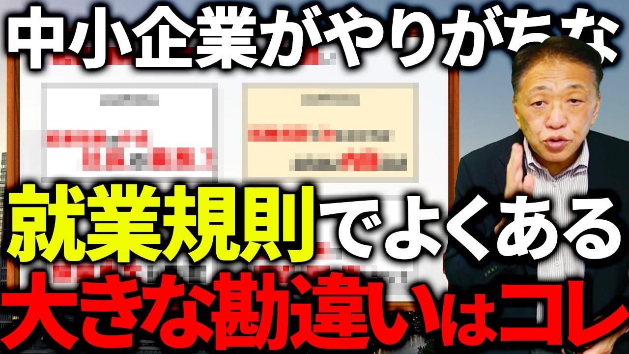 【中小企業は絶対見て】ほとんどの社長が勘違いしている就業規則のとらえ方