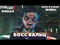 👊Босс Вальц. Финал игры. Лоан и Хакон живы. Dying Light 2: Stay Human. Сложность Высокая.