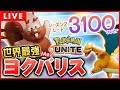めっちゃん夜活の部きたあああああああロクベル、たんじろう、ヨクガ、maalion【ポケモンユナイト】【公式大会準優勝】