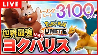 めっちゃん夜活の部きたあああああああロクベル、たんじろう、ヨクガ、maalion【ポケモンユナイト】【公式大会準優勝】