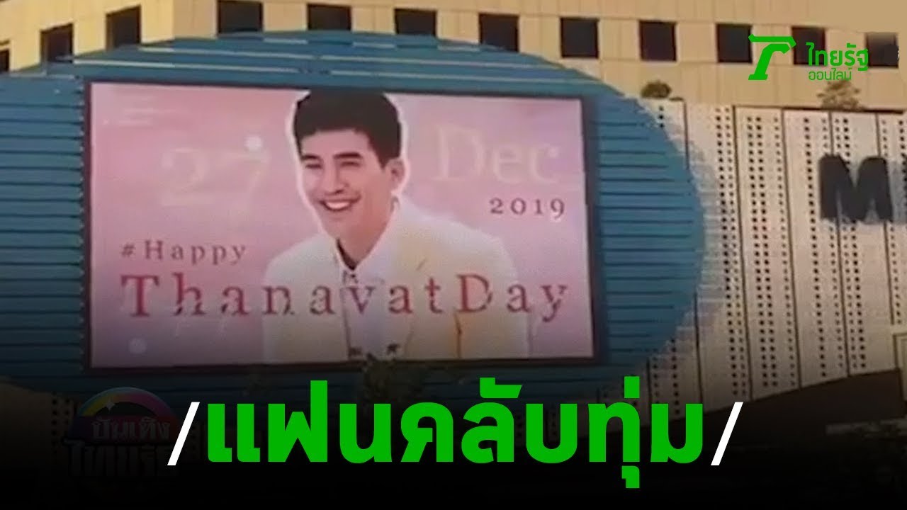 แฟนคลับทุ่ม เบิร์ดเดย์ โป๊ป บนจอ LED ทั่วไทย ! | 24-12-62 | บันเทิงไทยรัฐ