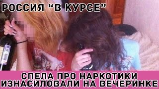 Download lagu СПЕЛА ПРО НАРКОТИКИ ИЗНАСИЛОВАЛИ НА ВЕЧЕРИНКЕ СПЕЛА ПРО НАРКОТИКИ ИЗНАСИЛОВАЛИ НА ВЕЧЕРИНКЕ