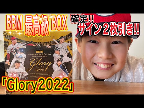 BBMベースボールカード最高級BOX「Glory」まさかのサインカード2枚引き‼︎しかも…。