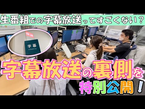 生番組の字幕放送制作現場に潜入！～ガイドとタイピング対決も