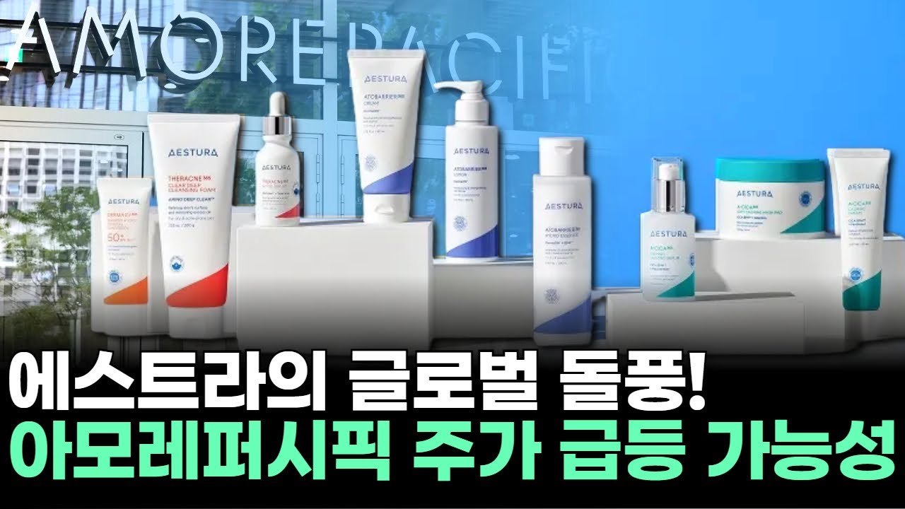 에스트라의 글로벌 돌풍! 아모레퍼시픽 주가 급등 가능성ㅣ이민 전문가 종목상담 주챔 콜콜콜(251224)