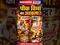 Crop Insurance Delay? पीक विमा का अडकला?
