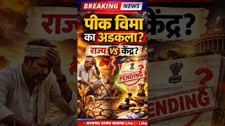 Crop Insurance Delay? पीक विमा का अडकला?